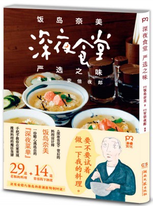 深夜食堂嚴選之味