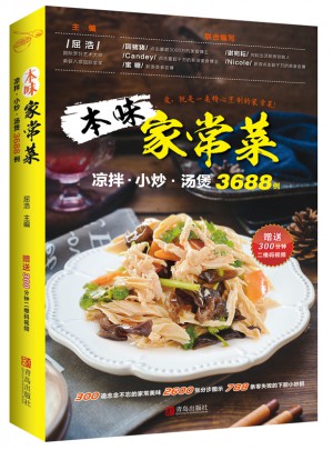 本味家常菜 : 涼拌、小炒、湯煲3688例