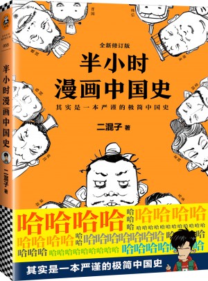半小時漫畫中國史（修訂版）