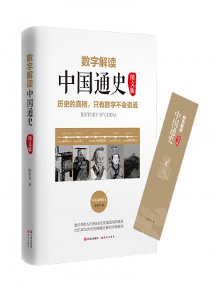 數字解讀中國通史