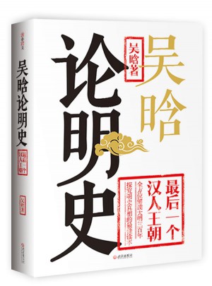 吳晗論明史