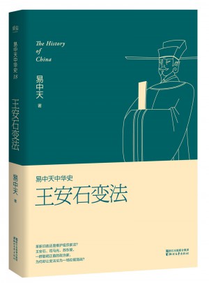 易中天中華史 第十八卷：王安石變法