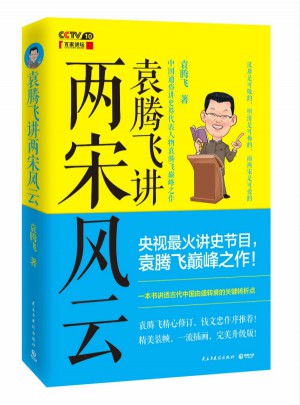 袁騰飛講兩宋風云