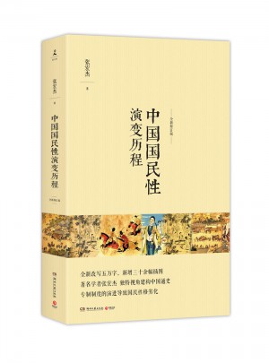 中國國民性演變歷程（全新修訂版）