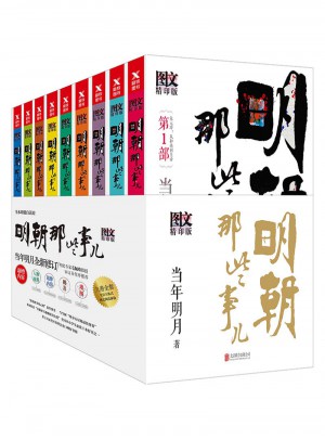 明朝那些事兒全集（全9冊·新版）