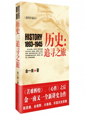 歷史：追尋之旅（插圖珍藏本）