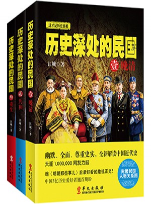 歷史深處的民國（全3冊）