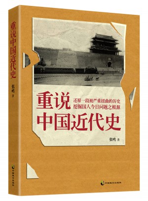 重說(shuō)中國(guó)近代史