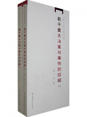 若干重大決策與事件的回顧（上下）