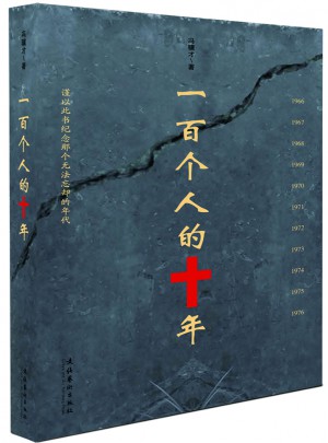 一百個人的十年