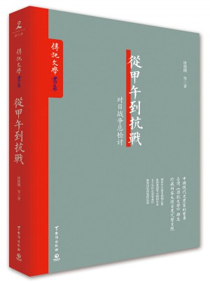 從甲午到抗戰(zhàn)