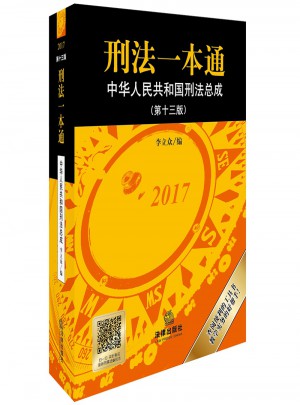 刑法一本通（第十三版）