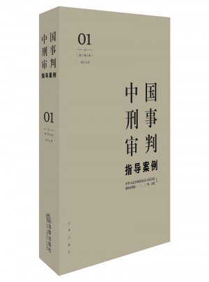 中國(guó)刑事審判指導(dǎo)案例1（增訂第3版 刑法總則）