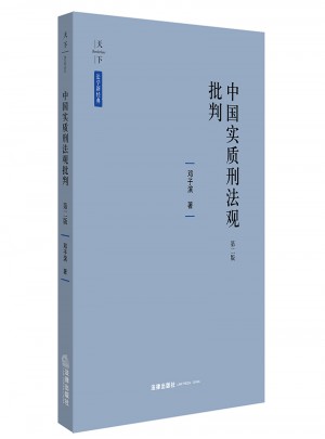 中國(guó)實(shí)質(zhì)刑法觀批判（第二版）