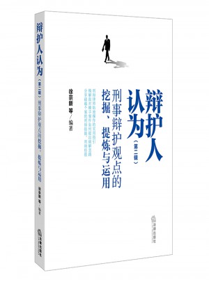 辯護(hù)人認(rèn)為（第二輯）：刑事辯護(hù)觀點(diǎn)的挖掘、提煉與運(yùn)用