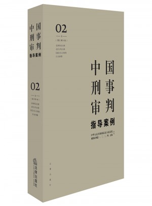 中國(guó)刑事審判指導(dǎo)案例2