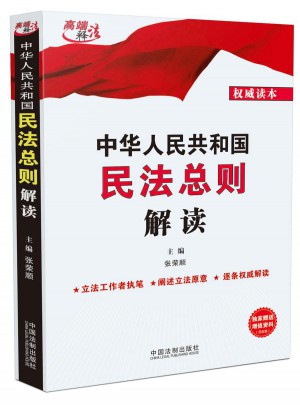 中華人民共和國(guó)民法總則解讀