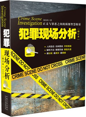 犯罪現場分析（增訂版）