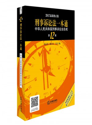 刑事訴訟法一本通：中華人民共和國(guó)刑事訴訟法總成（第12版 2017近期修正版）