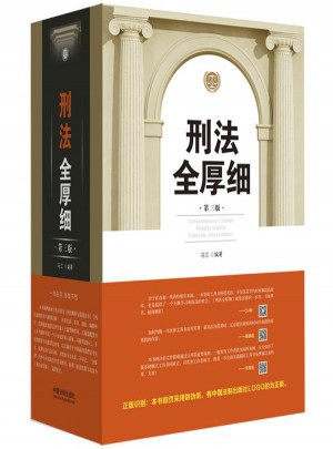 刑法全厚細(xì)