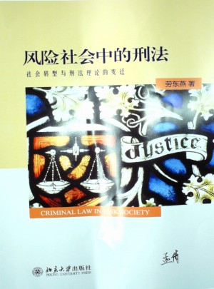 風(fēng)險(xiǎn)社會(huì)中的刑法：社會(huì)轉(zhuǎn)型與刑法理論的變遷