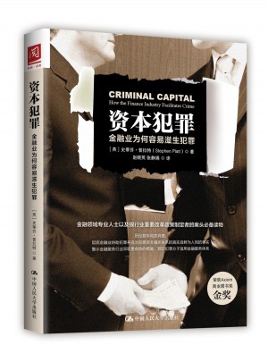 資本犯罪：金融業(yè)為何容易滋生犯罪