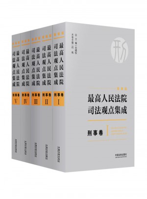 較高人民法院司法觀點(diǎn)集成·刑事卷（新編版）