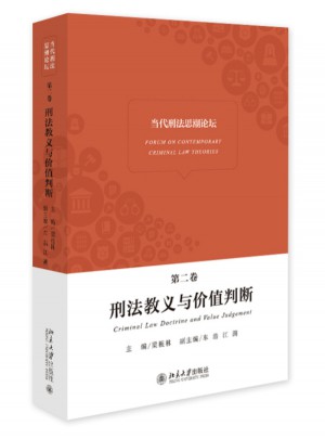 當代刑法思潮論壇（第二卷）·刑法教義與價值判斷