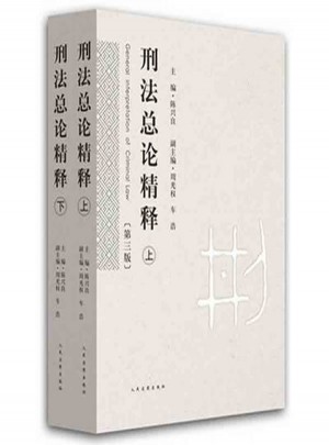 刑法總論精釋（第三版·上下）