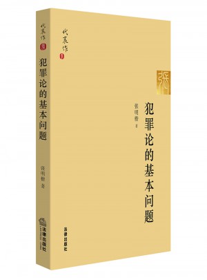 犯罪論的基本問題