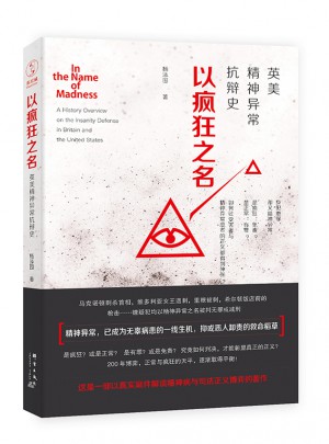 以瘋狂之名：英美精神異常抗辯史