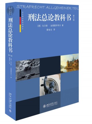刑法總論教科書(第六版）