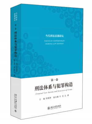 當代刑法思潮論壇（及時卷）：刑法體系與犯罪構造
