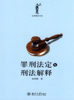 罪刑法定與刑法解釋