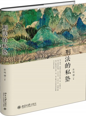 刑法的私塾（2017精裝版）