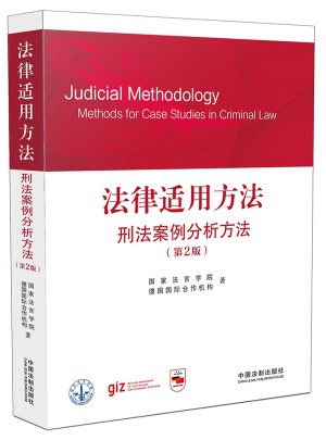 法律適用方法：刑法案例分析方法（第2版）