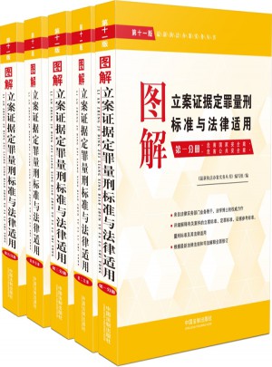圖解立案證據定罪量刑標準與法律適用套裝（共5冊）