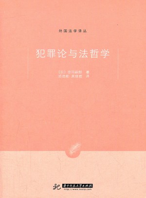 犯罪論與法哲學