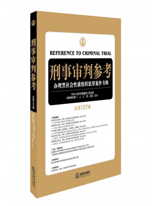 刑事審判參考（總第107集）