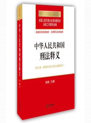 中華人民共和國刑法釋義（第六版）