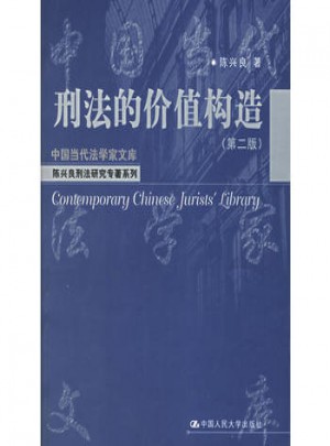 刑法的價值構造(第二版)