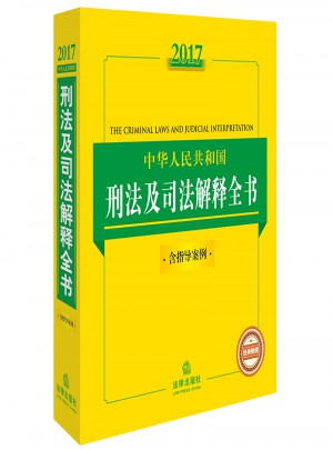 2017中華人民共和國刑法及司法解釋全書（含指導(dǎo)案例）