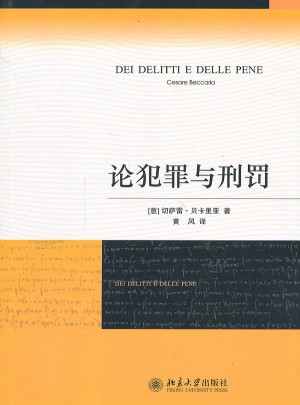 論犯罪與刑罰