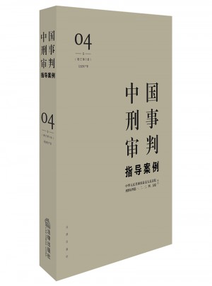 中國刑事審判指導(dǎo)案例4（增訂第3版 侵犯財產(chǎn)罪）