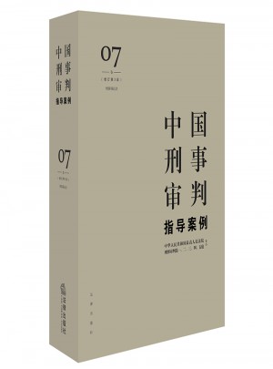 中國刑事審判指導(dǎo)案例7