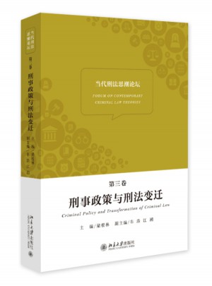 當代刑法思潮論壇（第三卷）：刑事政策與刑法變遷