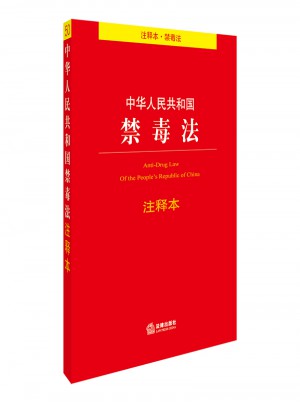 中華人民共和國禁毒法注釋本