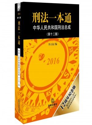 刑法一本通（第十二版）