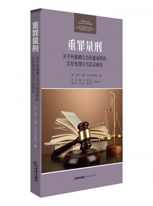 重罪量刑：關(guān)于刑量確立與刑量闡釋的比較性理論與實證研究