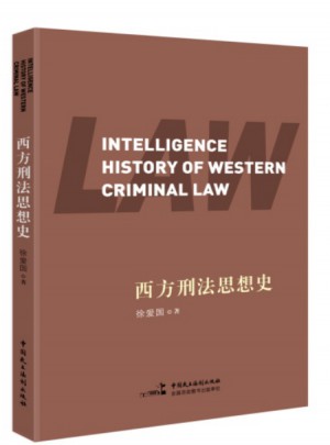 西方刑法思想史